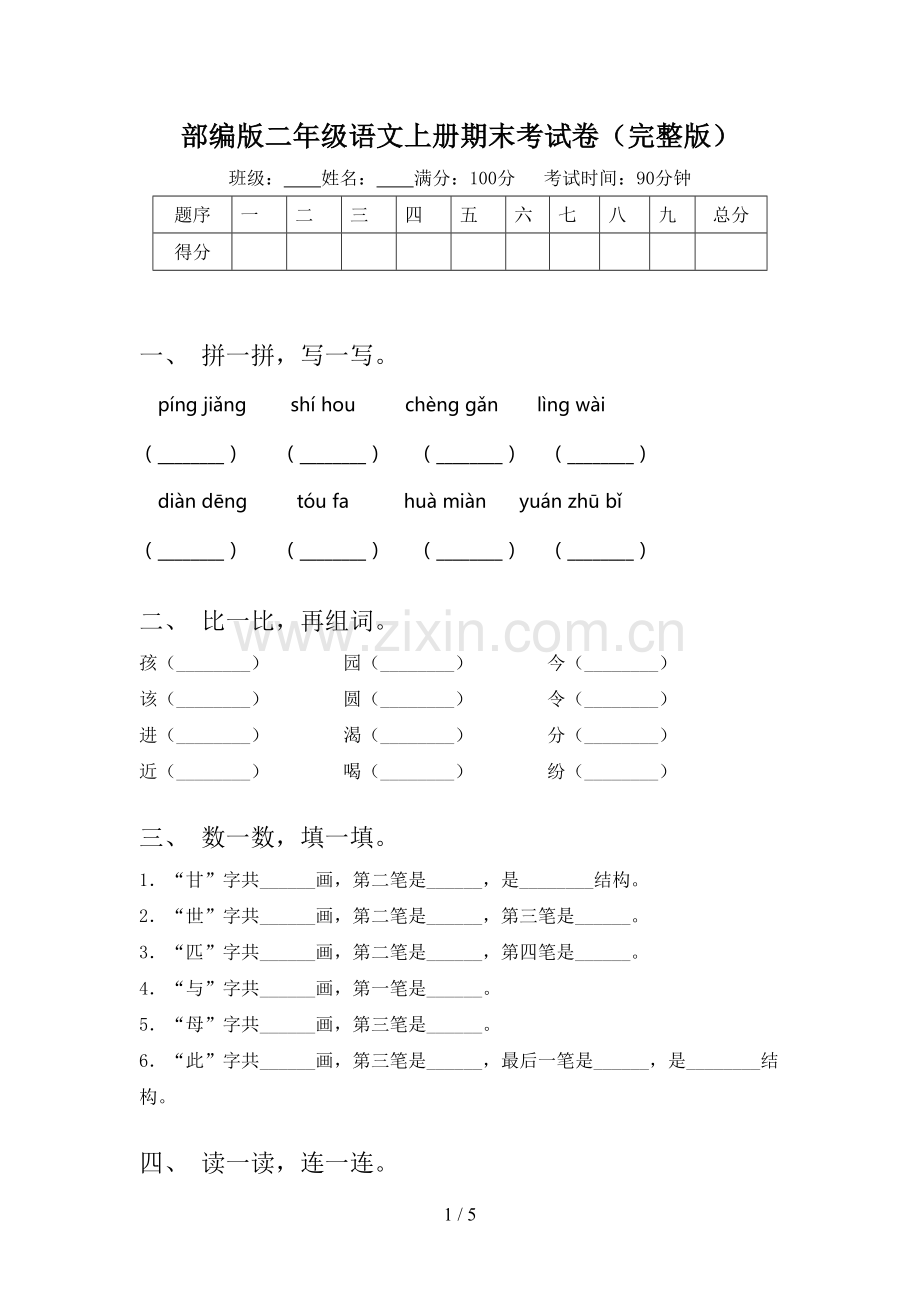 部编版二年级语文上册期末考试卷.doc_第1页