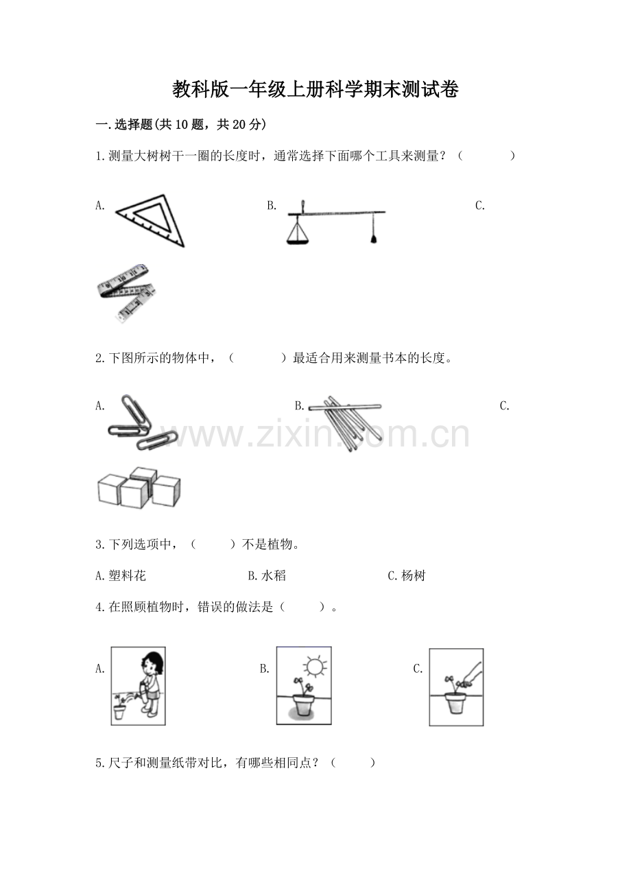 教科版一年级上册科学期末测试卷【含答案】.docx_第1页