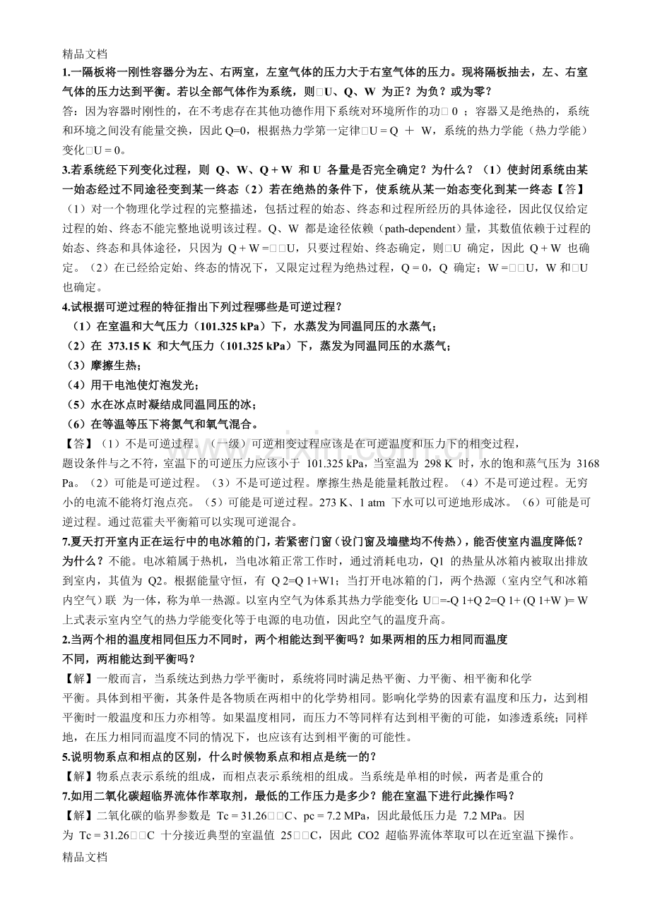 物理化学面试常问简答题.doc_第1页