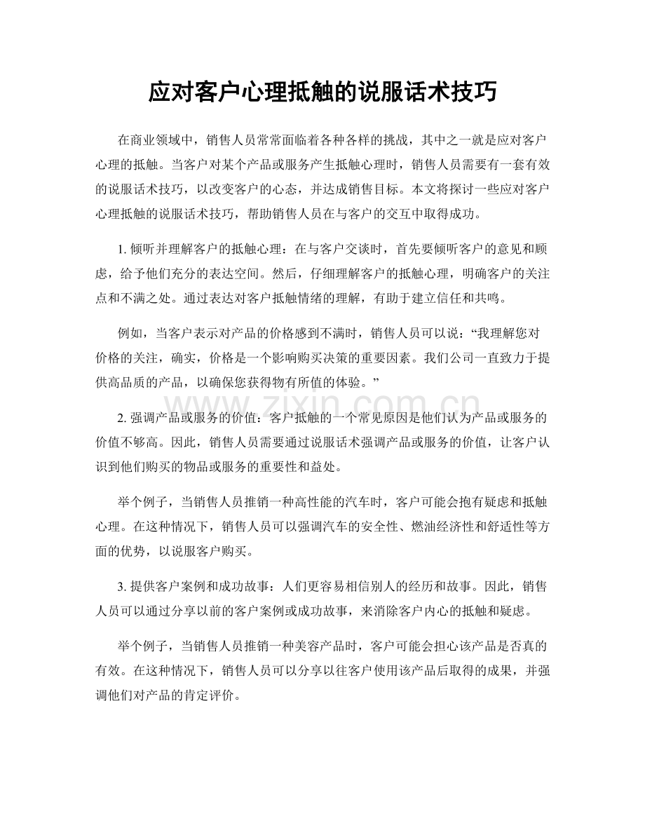 应对客户心理抵触的说服话术技巧.docx_第1页