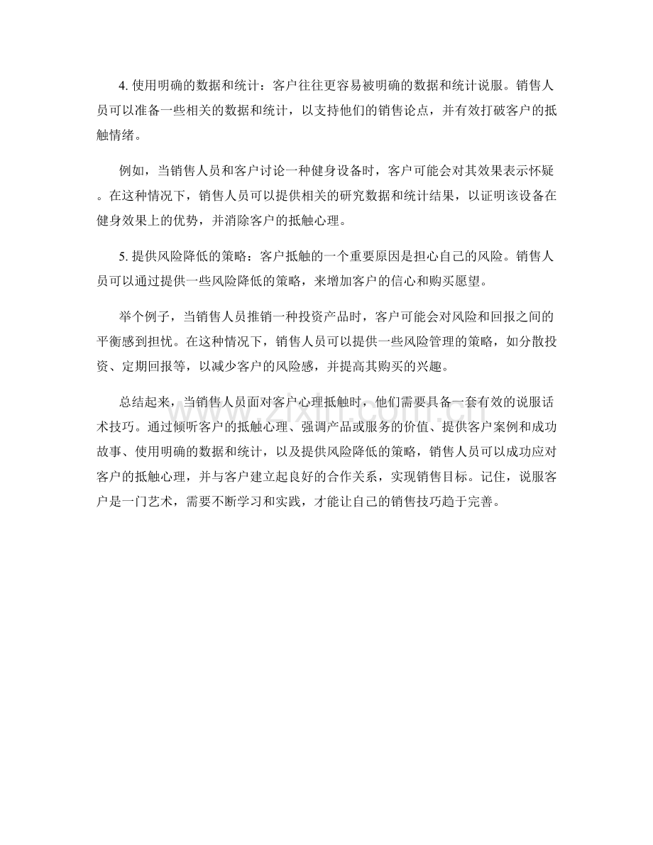 应对客户心理抵触的说服话术技巧.docx_第2页