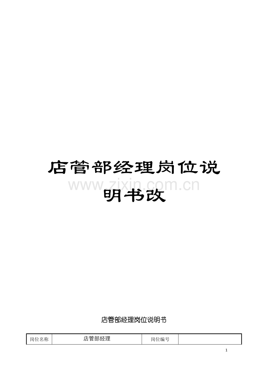 店管部经理岗位说明书改模板.doc_第1页