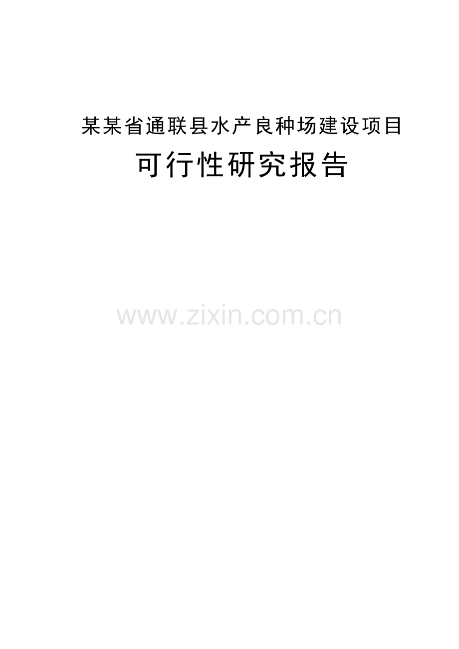 某某省通联县水产良种场项目立项立项建设可行性研究报告.doc_第1页