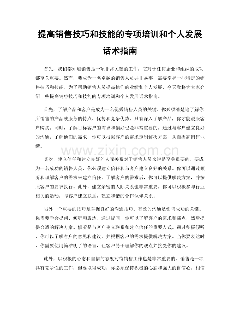 提高销售技巧和技能的专项培训和个人发展话术指南.docx_第1页