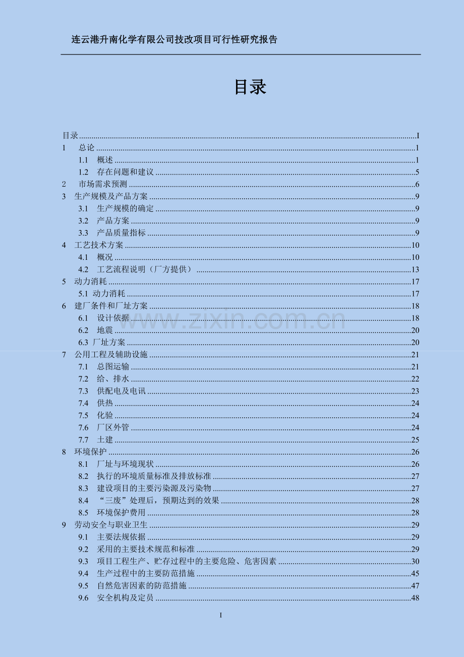 年产5000吨亚磷酸二甲酯、20000吨双甘膦技改新增项目可行性研究报告.doc_第1页