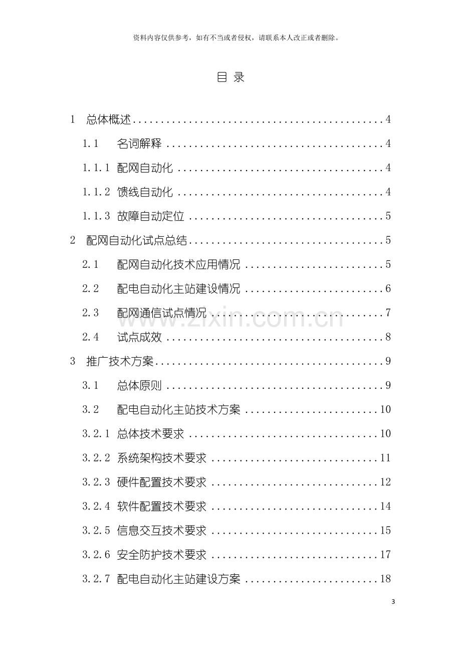 广东电网公司配网自动化推广技术方案模板.doc_第3页