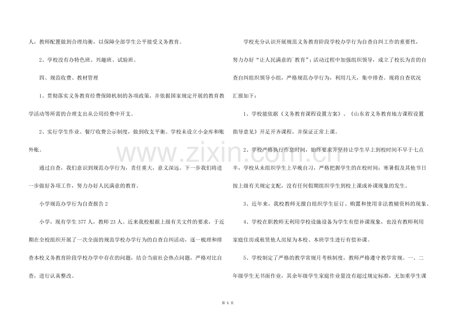 小学规范办学行为自查报告（3篇）.docx_第2页