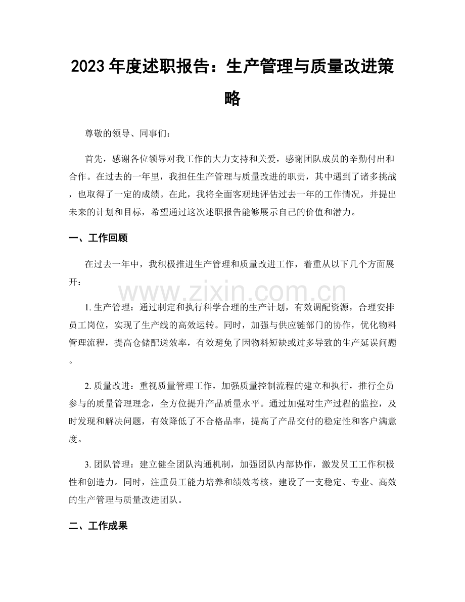 2023年度述职报告：生产管理与质量改进策略.docx_第1页