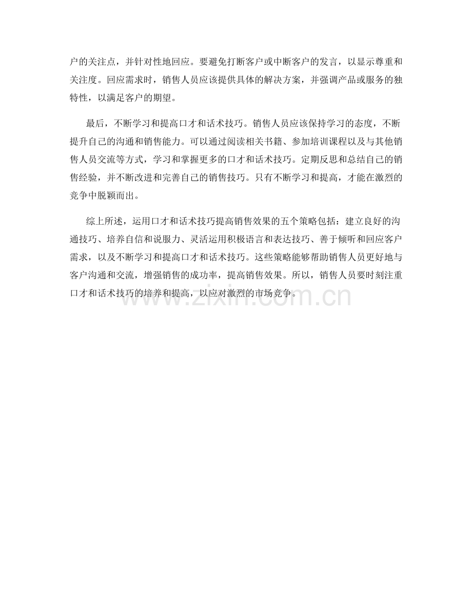 运用口才和话术技巧提高销售效果的5个策略.docx_第2页