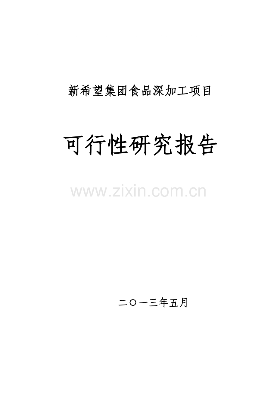 新希望集团食品深加工项目建设可研报告.doc_第1页