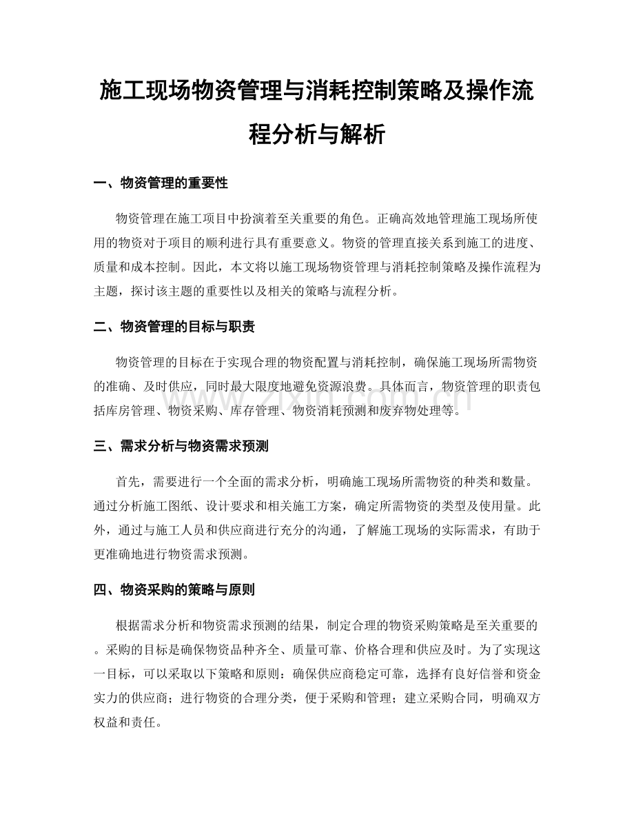 施工现场物资管理与消耗控制策略及操作流程分析与解析.docx_第1页