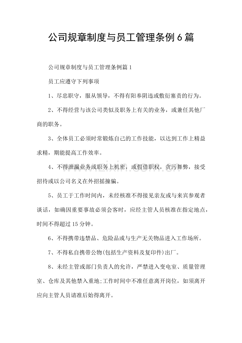 公司规章制度与员工管理条例6篇.docx_第1页