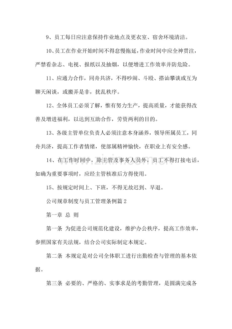 公司规章制度与员工管理条例6篇.docx_第2页