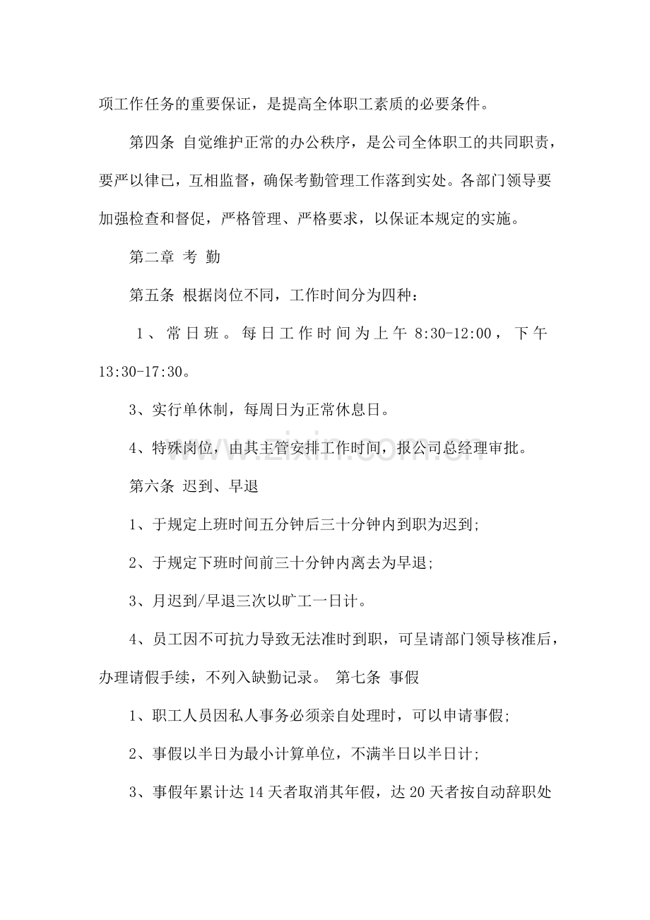 公司规章制度与员工管理条例6篇.docx_第3页