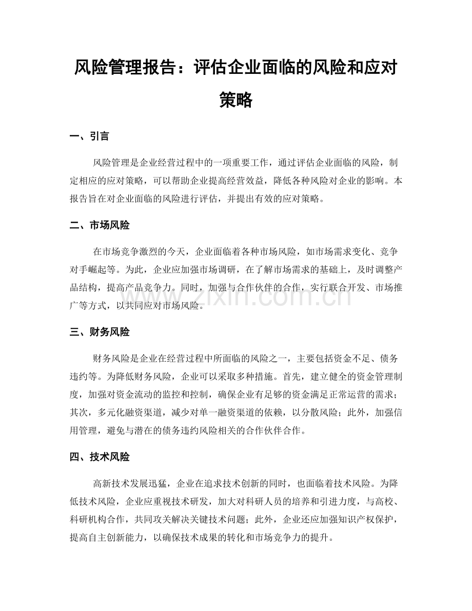 风险管理报告：评估企业面临的风险和应对策略.docx_第1页