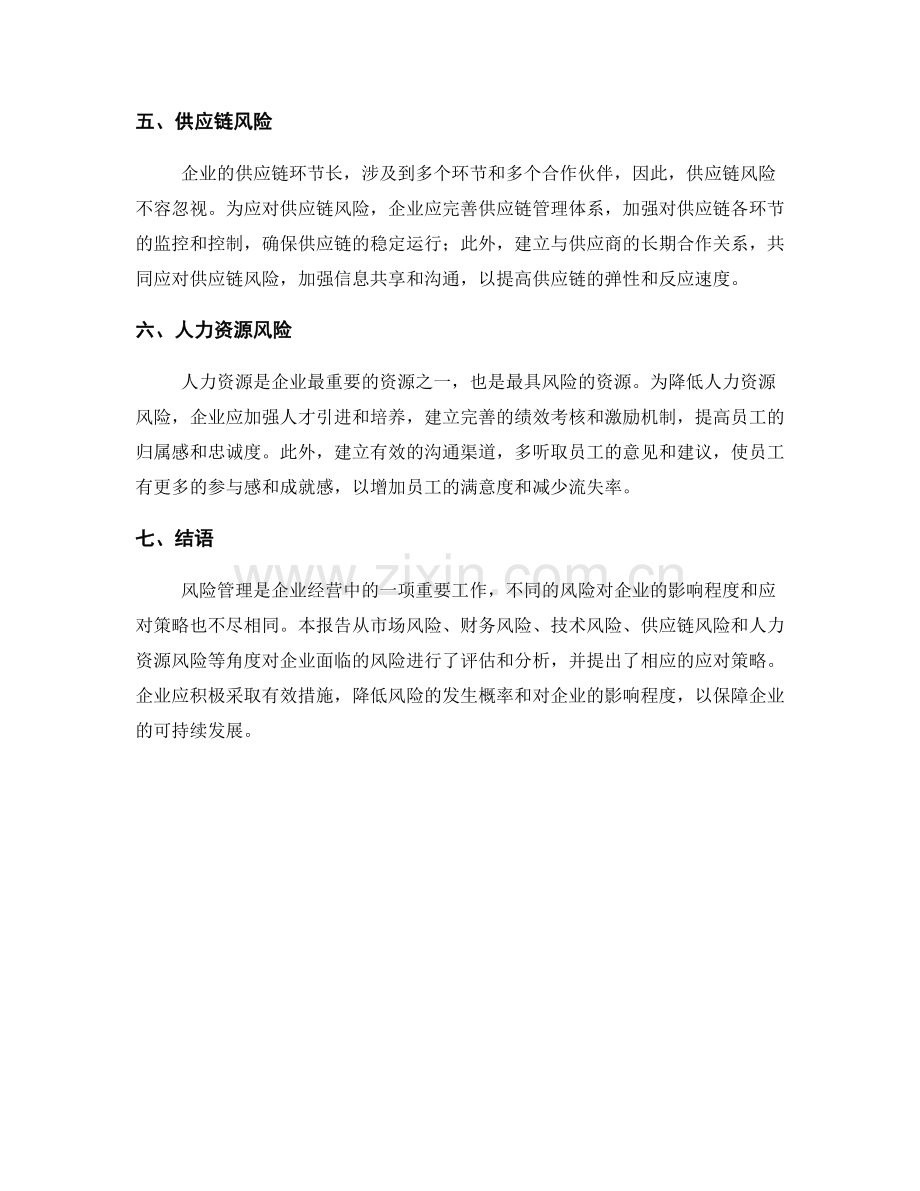 风险管理报告：评估企业面临的风险和应对策略.docx_第2页