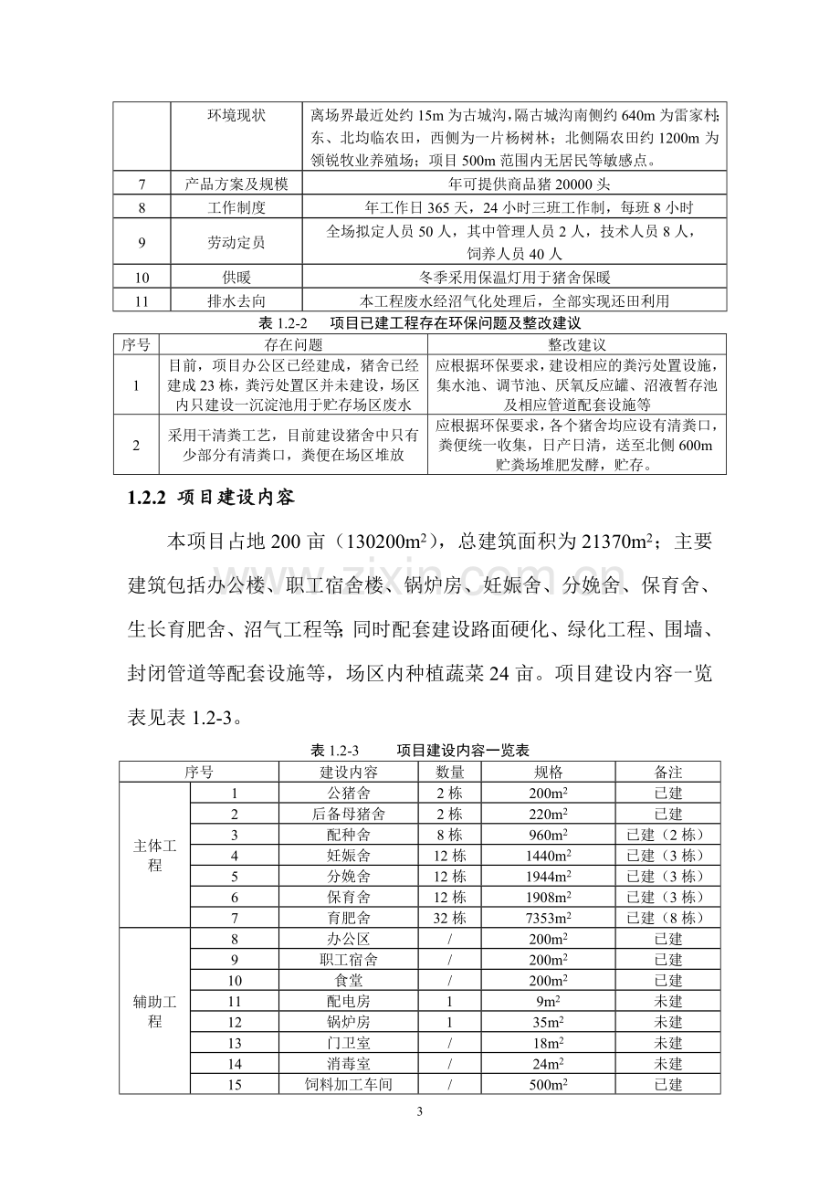 雨濮阳市雨泽牧业有限公司濮阳市雨泽牧业有限公司年出栏50000头生猪一期工程项目环境影响评价报告书简本.doc_第3页