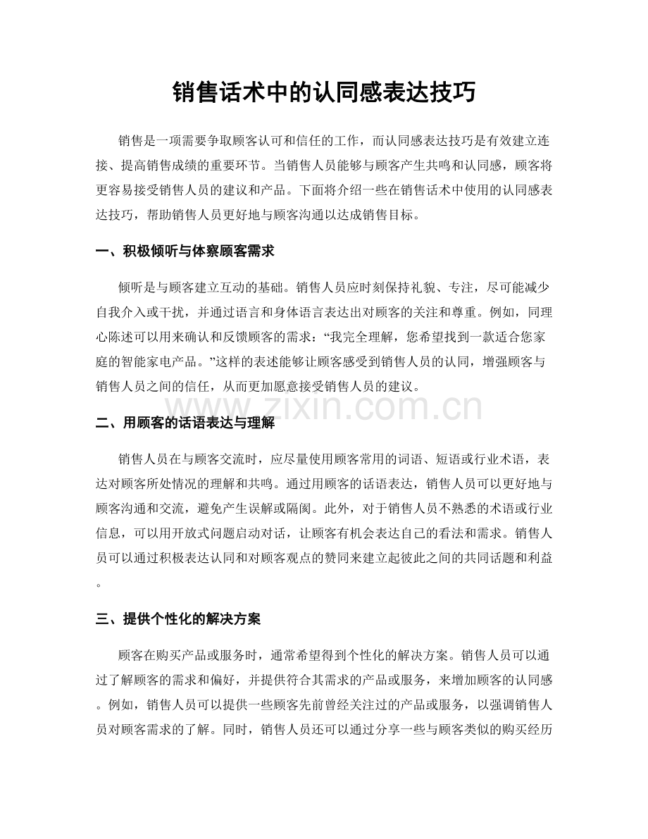 销售话术中的认同感表达技巧.docx_第1页