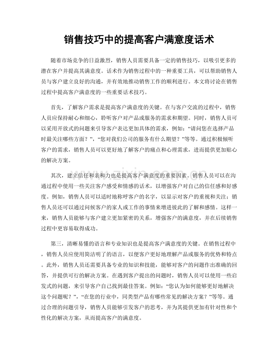 销售技巧中的提高客户满意度话术.docx_第1页