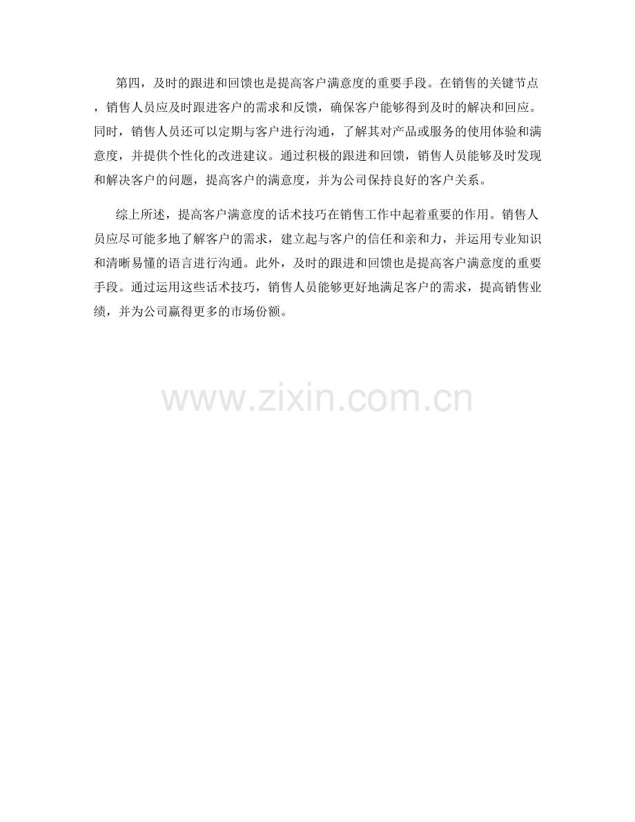 销售技巧中的提高客户满意度话术.docx_第2页