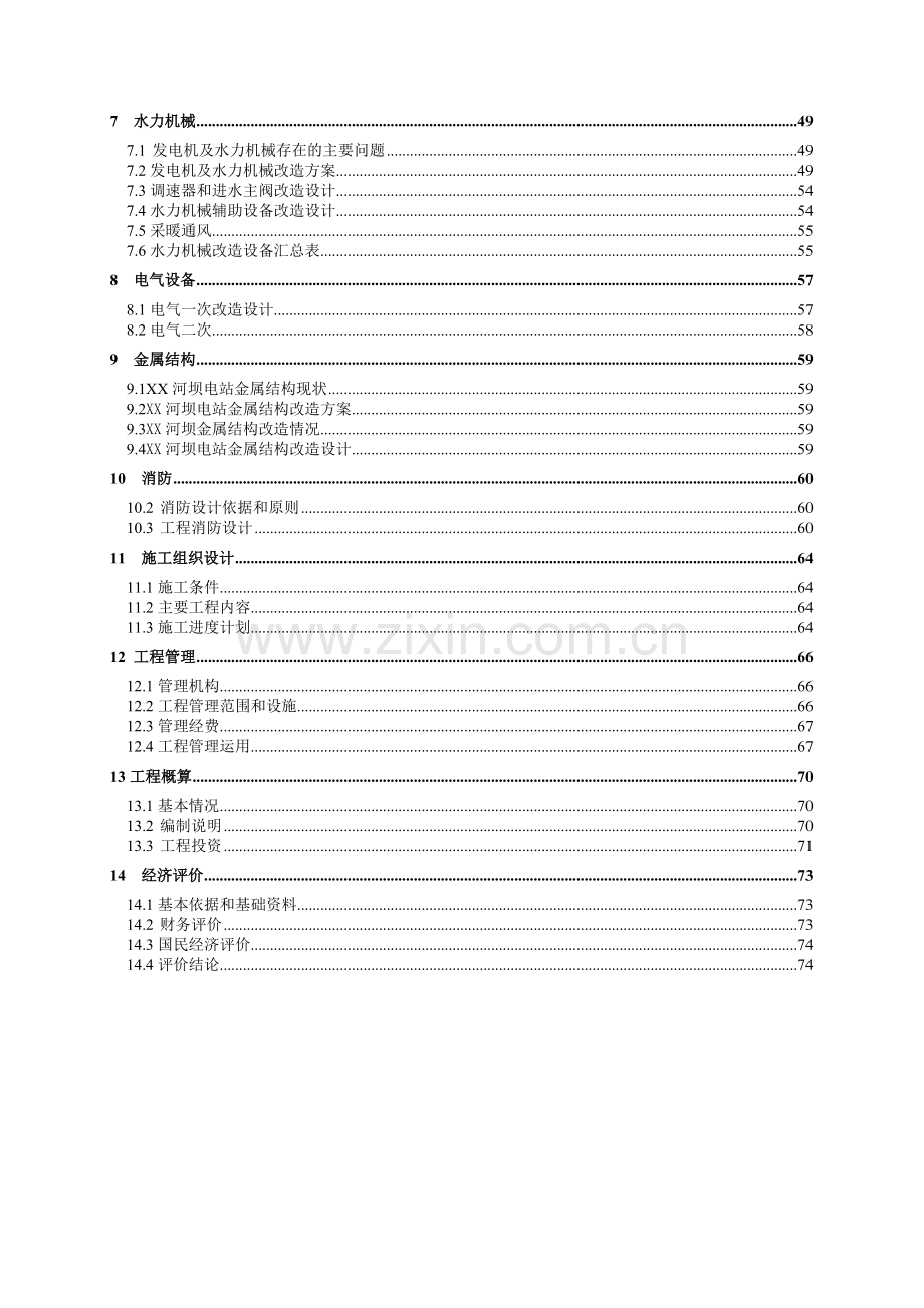 某水电站增效扩容改造初步设计报告.doc_第3页