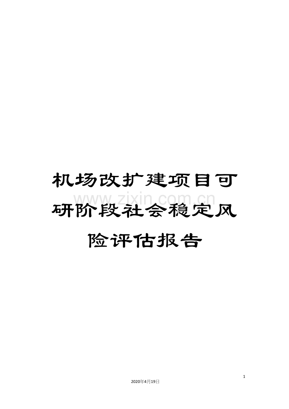 机场改扩建项目可研阶段社会稳定风险评估报告.docx_第1页