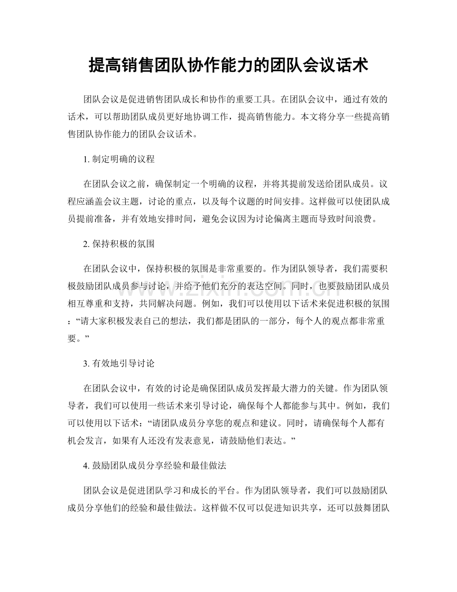 提高销售团队协作能力的团队会议话术.docx_第1页