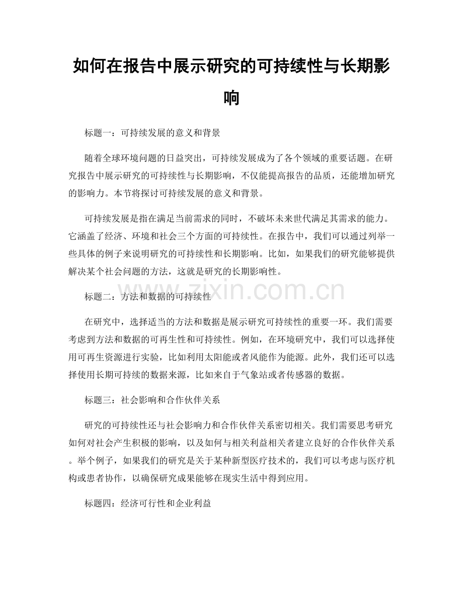 如何在报告中展示研究的可持续性与长期影响.docx_第1页