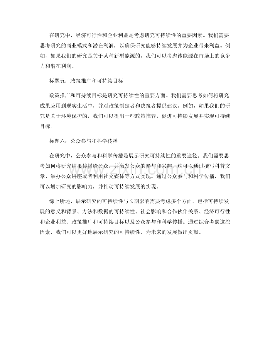 如何在报告中展示研究的可持续性与长期影响.docx_第2页