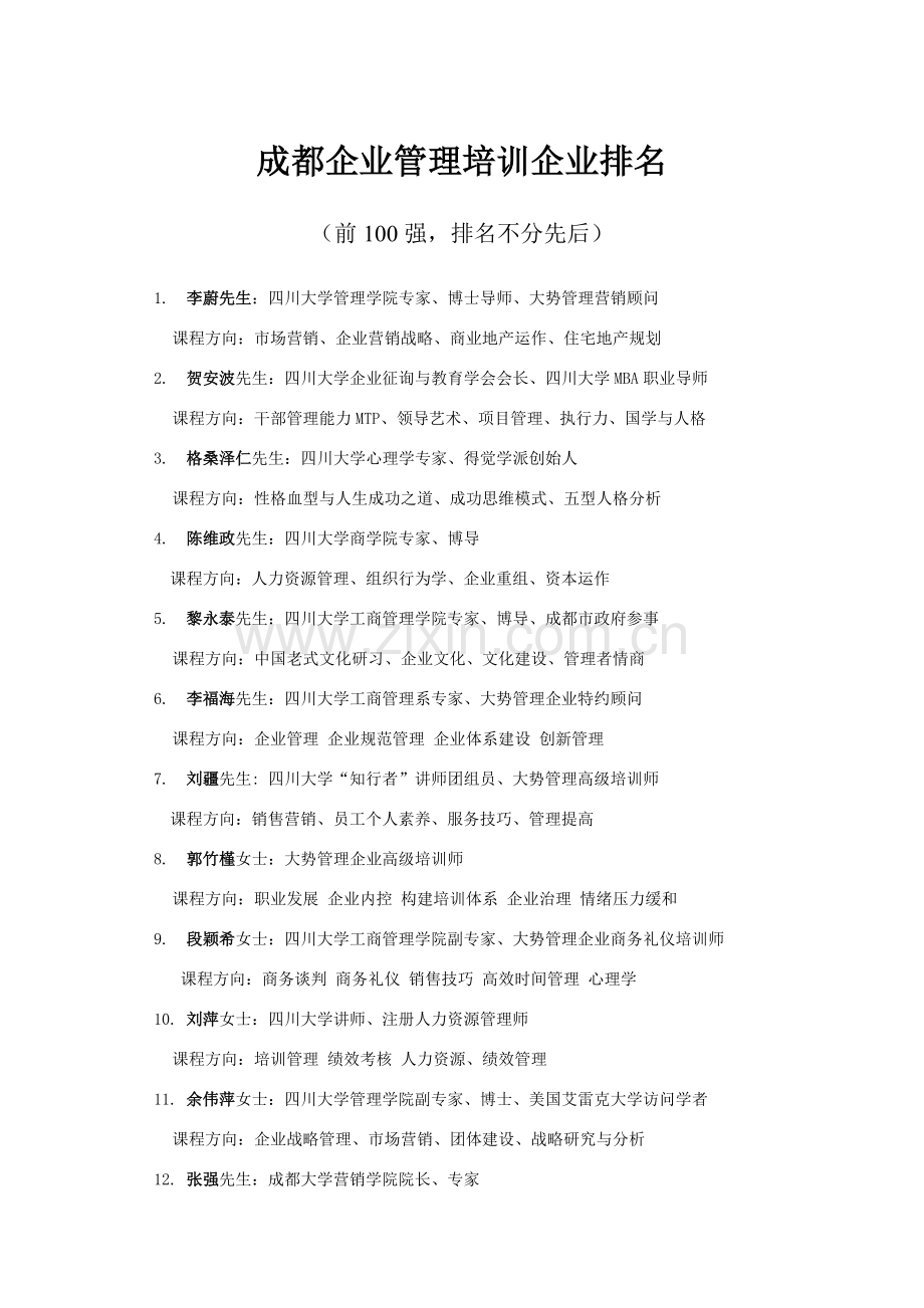 成都企业管理培训公司排名.doc_第1页