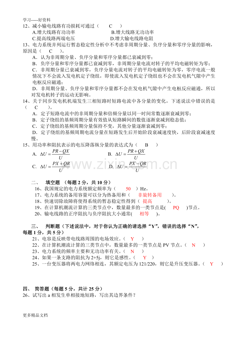 16年12月考试《电力系统分析》考核作业答案.doc_第2页