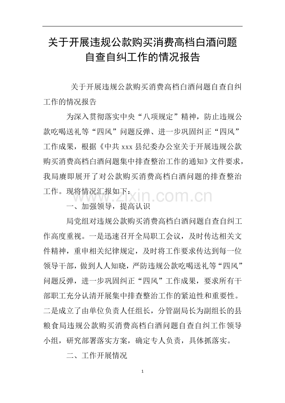 关于开展违规公款购买消费高档白酒问题自查自纠工作的情况报告.doc_第1页