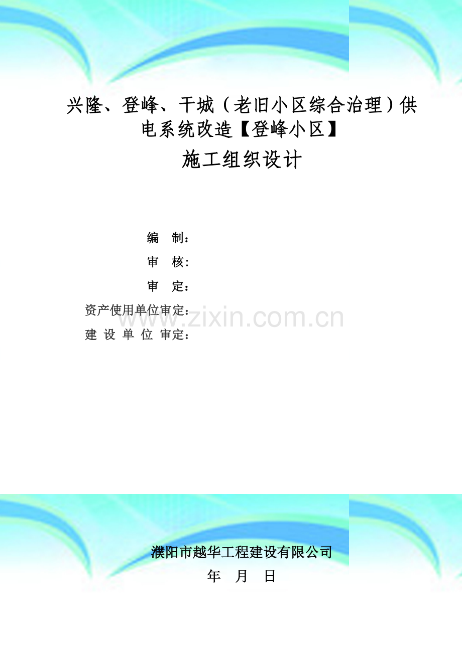 (老旧小区综合治理)供电系统改造施工组织设计.doc_第2页