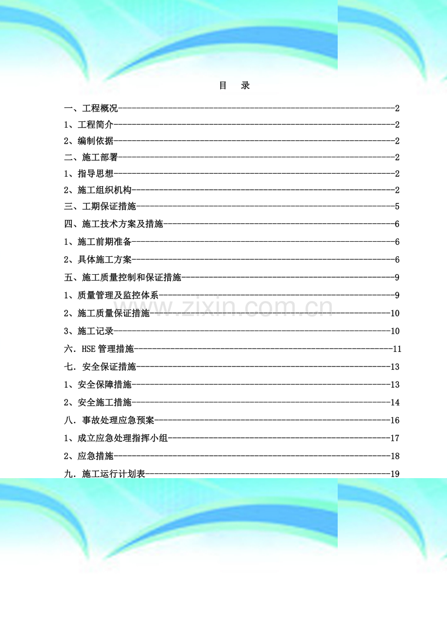 (老旧小区综合治理)供电系统改造施工组织设计.doc_第3页