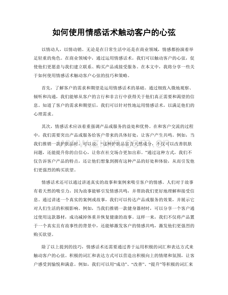 如何使用情感话术触动客户的心弦.docx_第1页