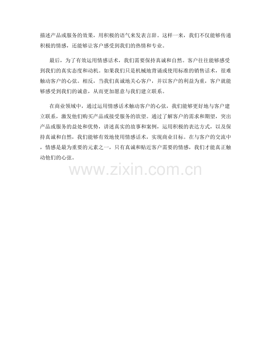 如何使用情感话术触动客户的心弦.docx_第2页