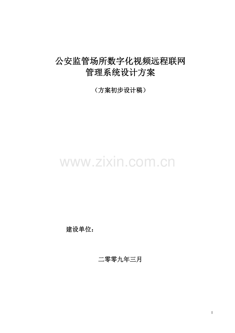 看守所数字化视频远程联网方案—-毕业论文设计.doc_第1页