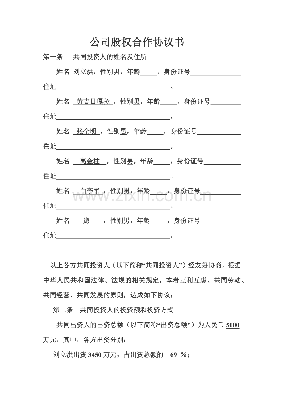 公司股权合作协议书.docx_第2页