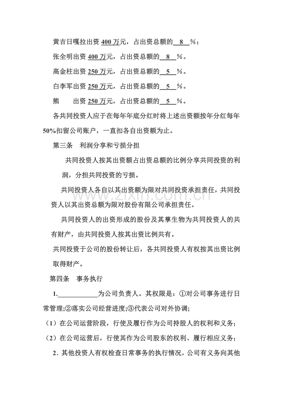 公司股权合作协议书.docx_第3页