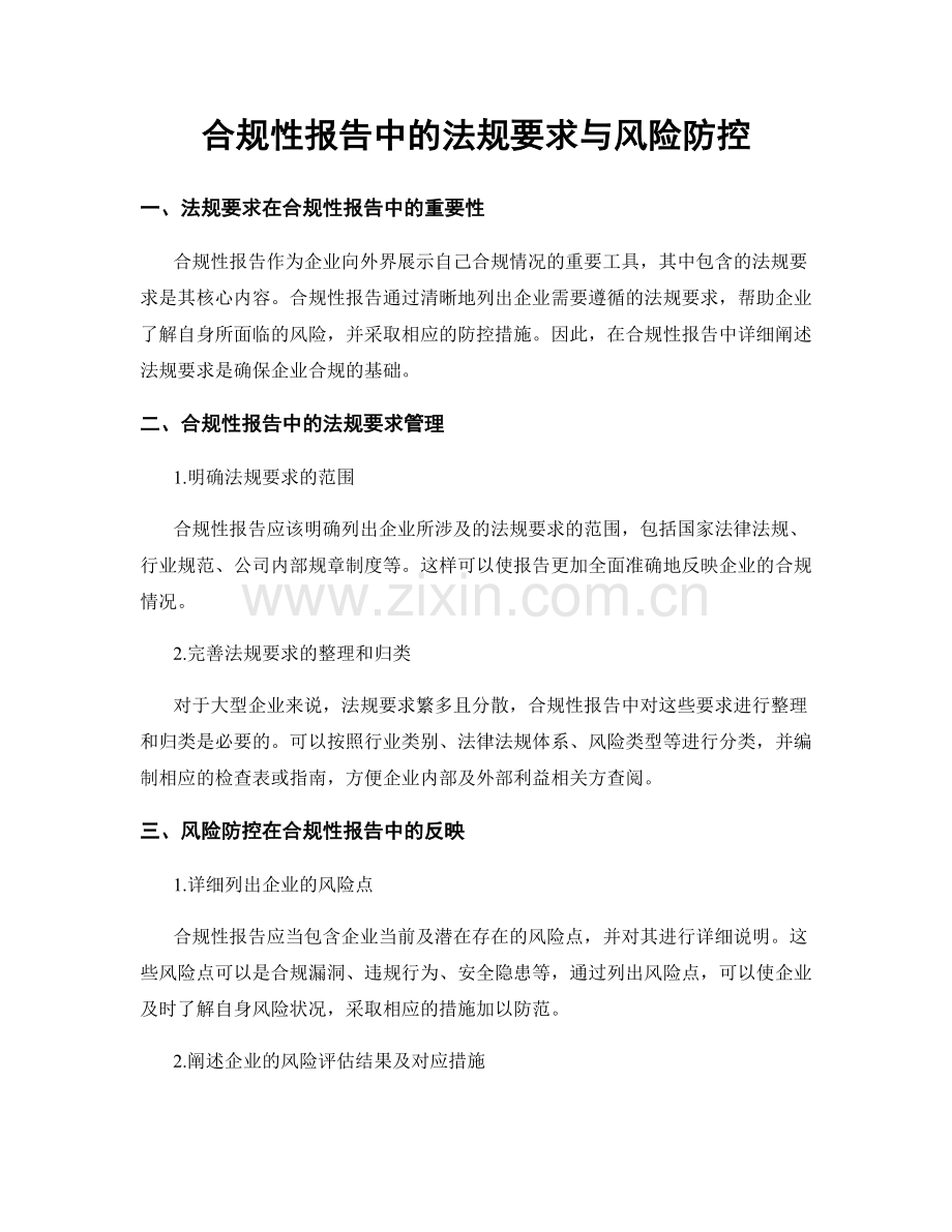 合规性报告中的法规要求与风险防控.docx_第1页