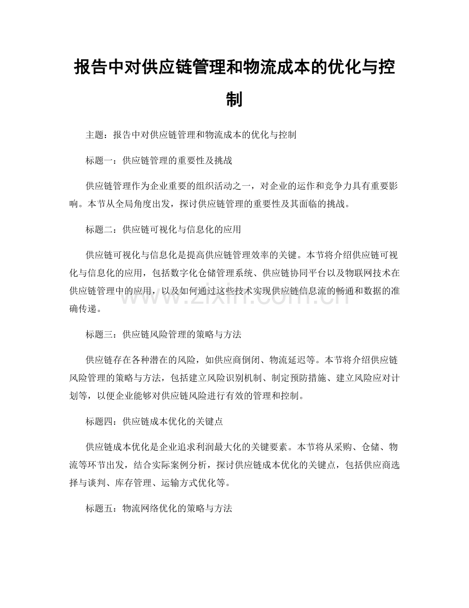 报告中对供应链管理和物流成本的优化与控制.docx_第1页