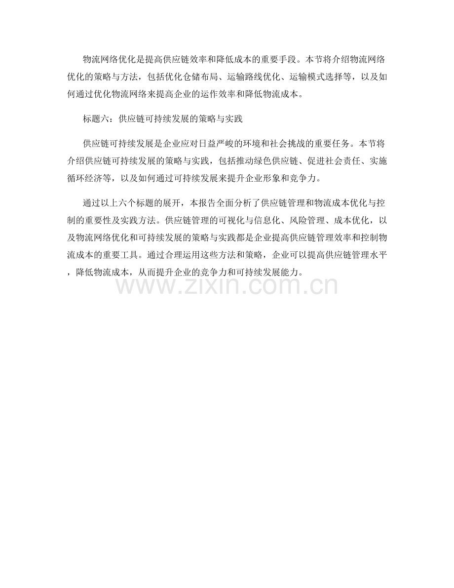 报告中对供应链管理和物流成本的优化与控制.docx_第2页