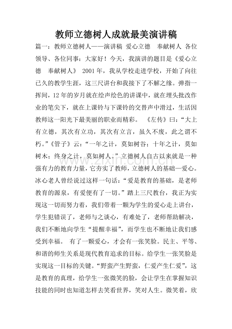 教师立德树人成就最美演讲稿.doc_第1页