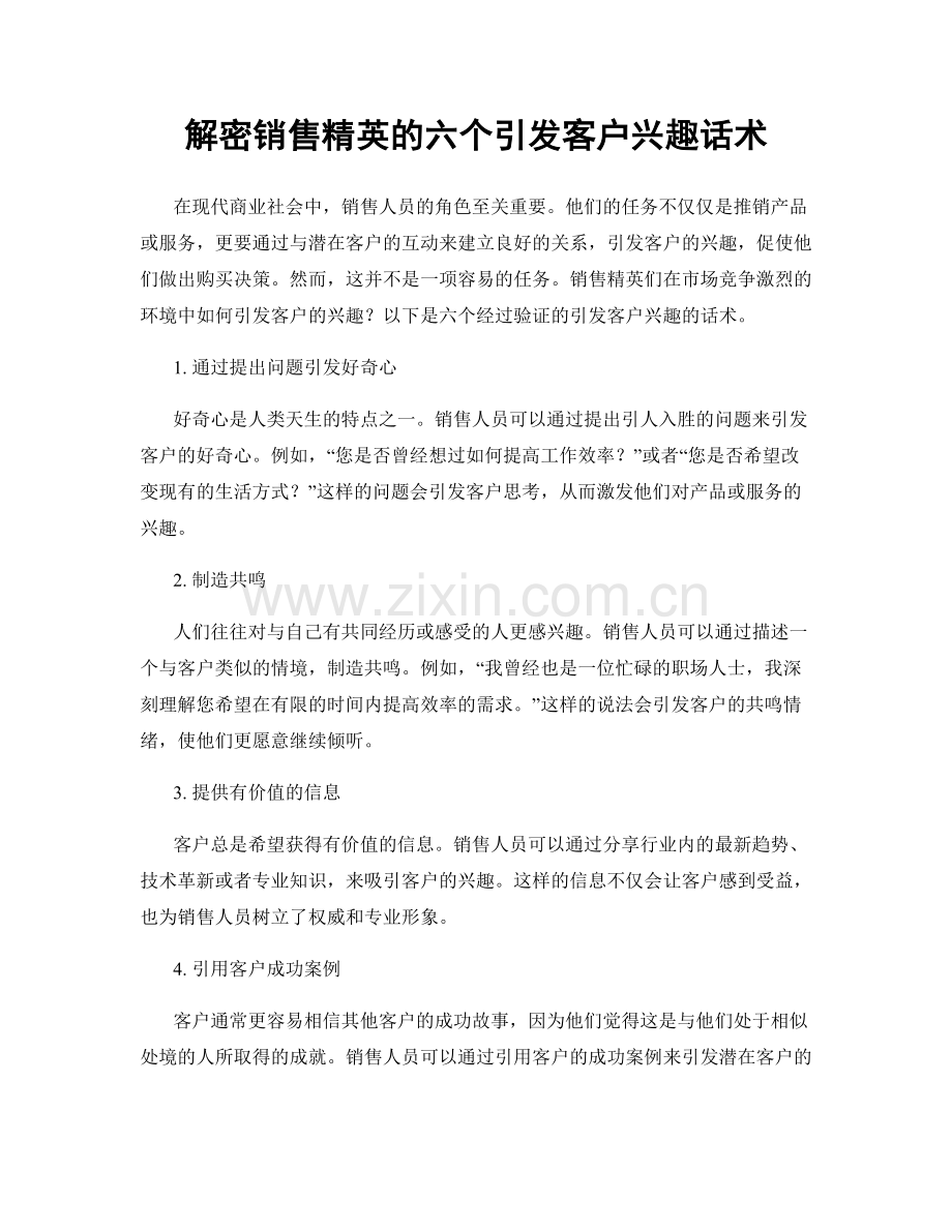 解密销售精英的六个引发客户兴趣话术.docx_第1页