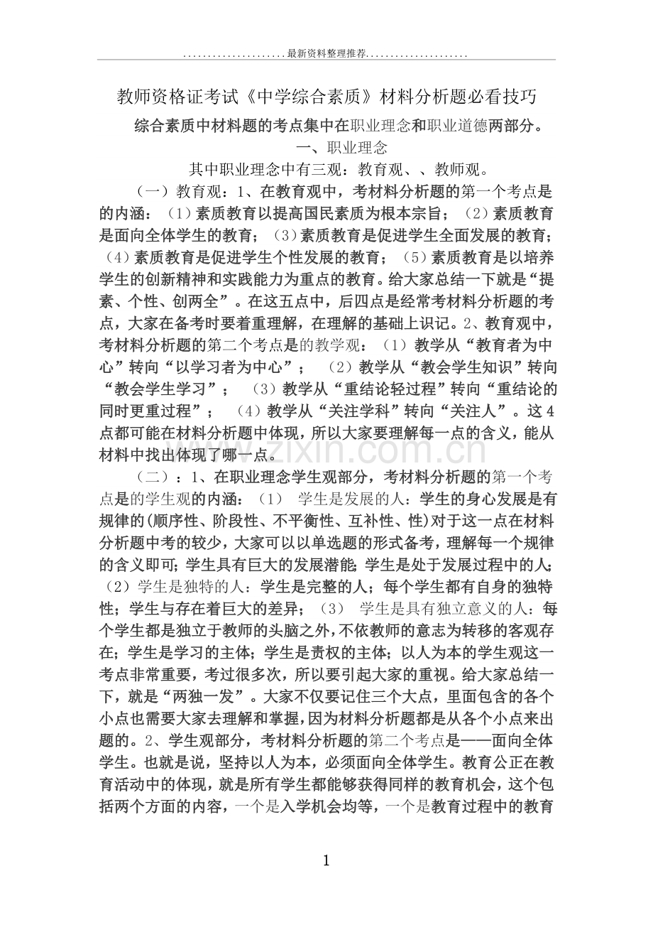 教师资格证考试《中学综合素质》材料分析题必看技巧.doc_第1页