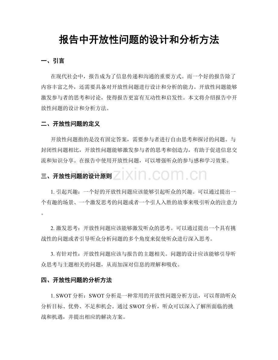 报告中开放性问题的设计和分析方法.docx_第1页