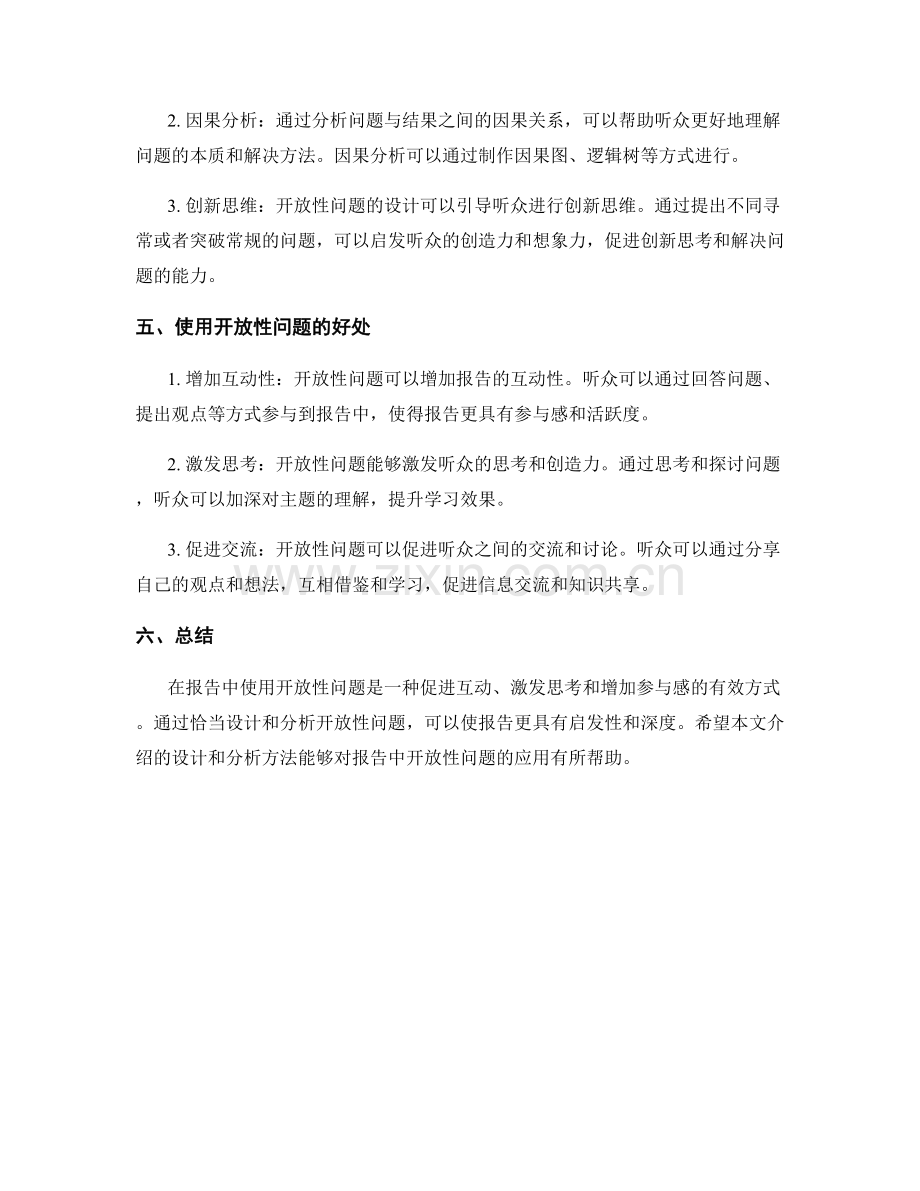 报告中开放性问题的设计和分析方法.docx_第2页