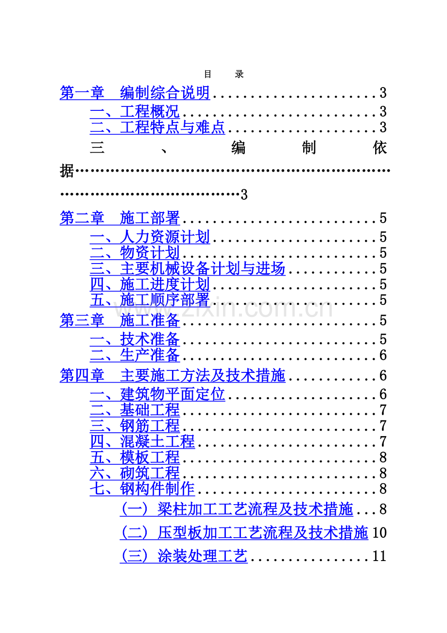 单层轻钢厂房施工组织设计.doc_第2页