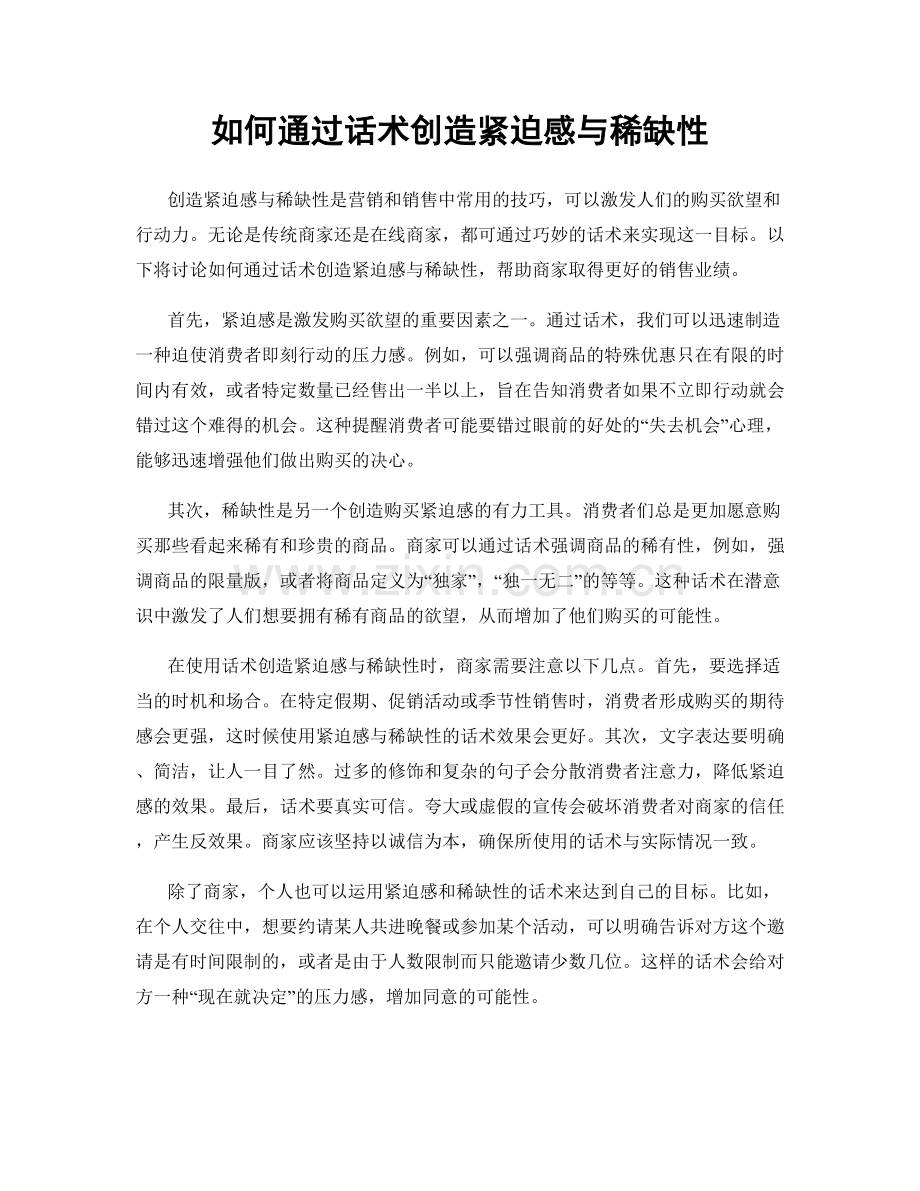 如何通过话术创造紧迫感与稀缺性.docx_第1页