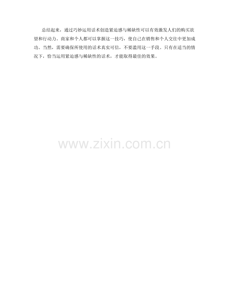 如何通过话术创造紧迫感与稀缺性.docx_第2页